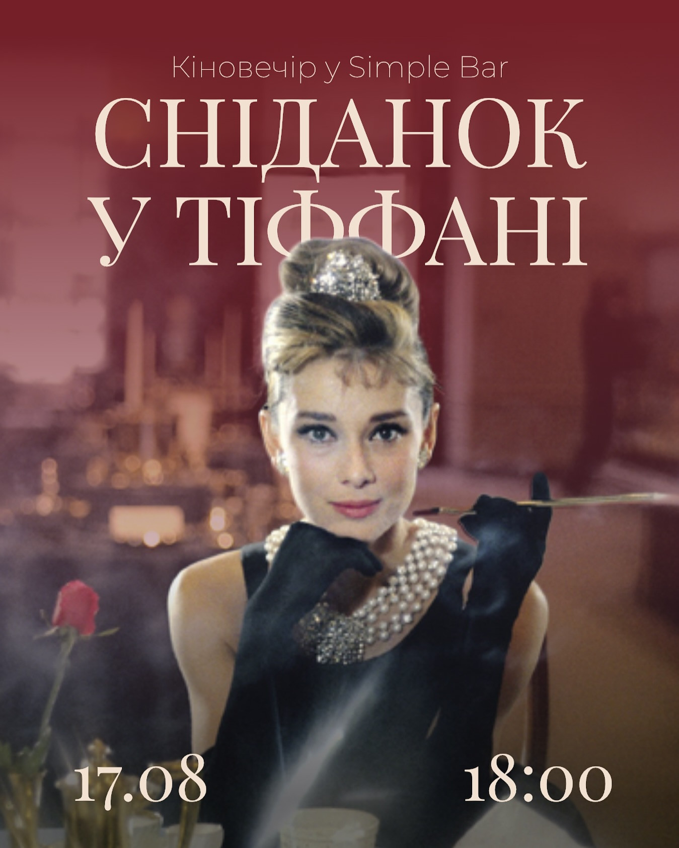Перегляд стрічки "Сніданок у Тіффані" - фото Перегляд стрічки "Сніданок у Тіффані" - фото
