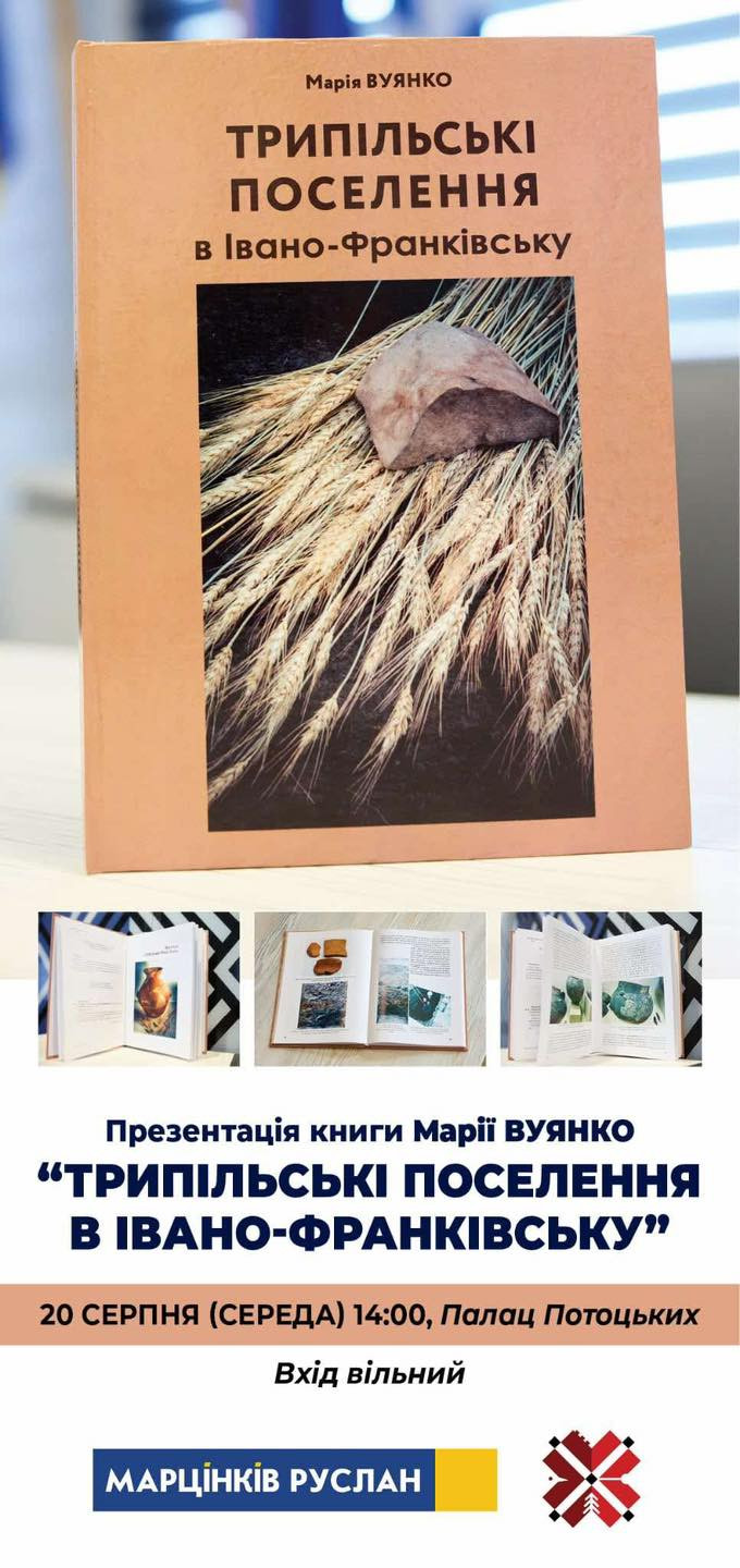 Презентація книжки Марії Вуянко "Трипільські поселення в Івано-Франківську" - фото Презентація книжки Марії Вуянко "Трипільські поселення в Івано-Франківську" - фото