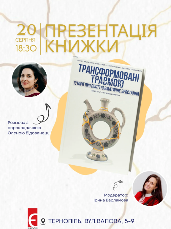 Презентація книжки "Трансформовані травмою" - фото Презентація книжки "Трансформовані травмою" - фото