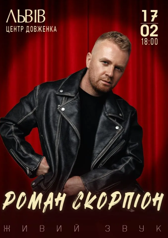 Роман Скорпіон - фото Роман Скорпіон - фото