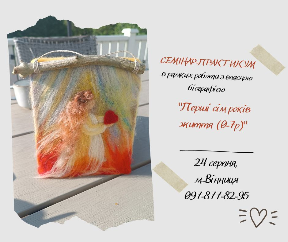 Семінар-практикум "Перші сім років життя (0-7 р)" - фото Семінар-практикум "Перші сім років життя (0-7 р)" - фото