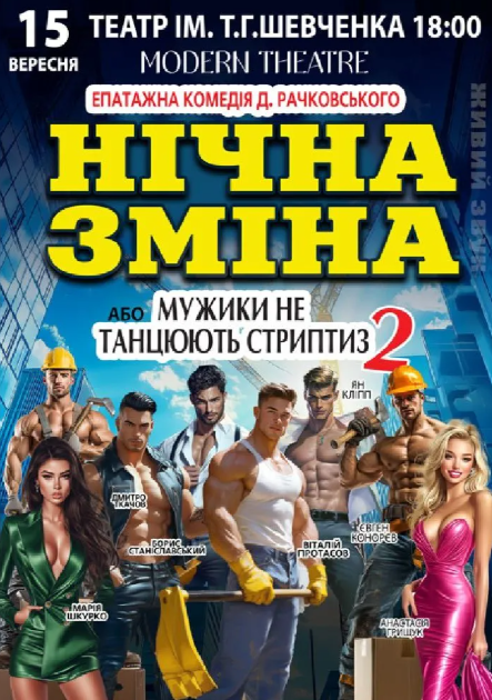 Нічна зміна або Мужики не танцюють стриптиз 2 - фото Нічна зміна або Мужики не танцюють стриптиз 2 - фото