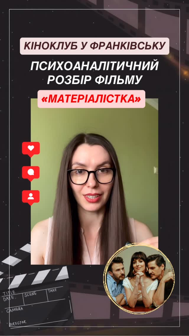 Психоаналітичний розбір фільму "Матеріалістка" - фото Психоаналітичний розбір фільму "Матеріалістка" - фото