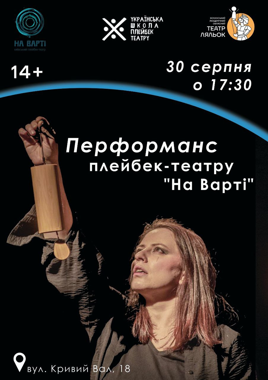 Перформанс плейбек-театру "На Варті" - фото Перформанс плейбек-театру "На Варті" - фото