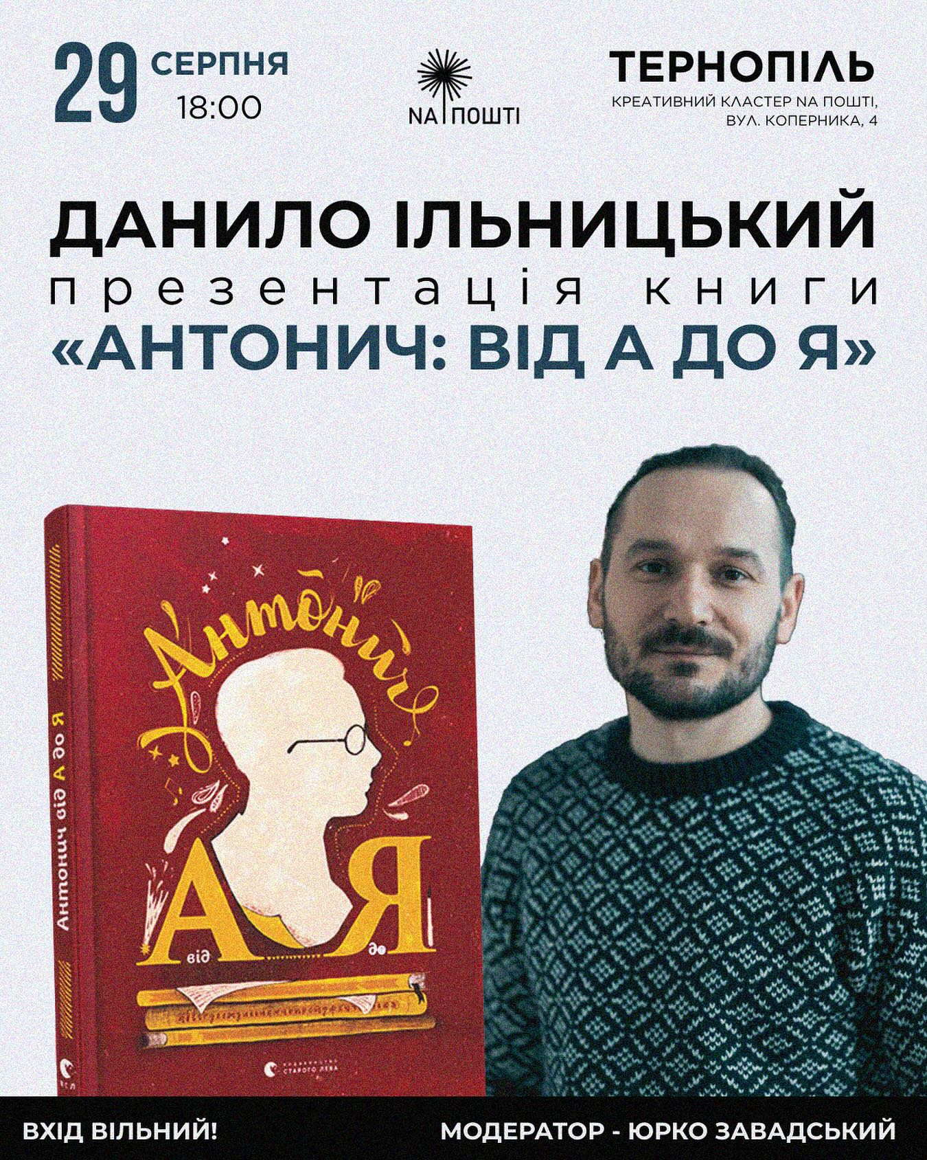 Презентація книги Данила Ільницького "Антонич: Від А до Я" - фото Презентація книги Данила Ільницького "Антонич: Від А до Я" - фото