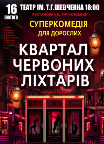 Квартал червоних ліхтарів - фото Квартал червоних ліхтарів - фото
