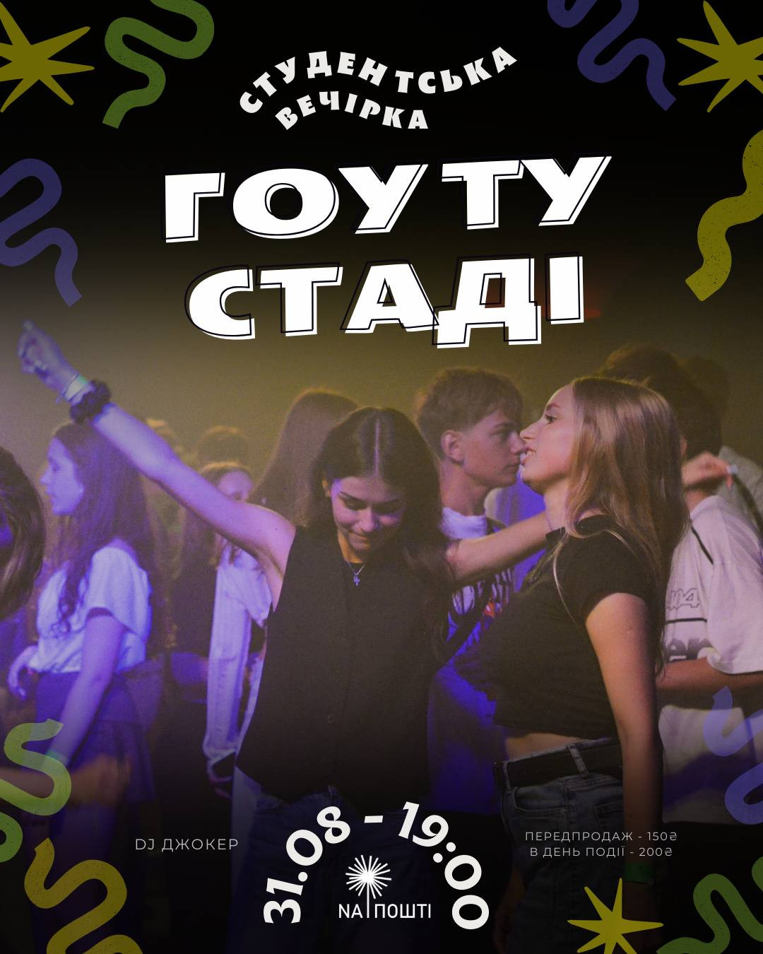 Студентська вечірка "Гоу ту стаді" - фото Студентська вечірка "Гоу ту стаді" - фото