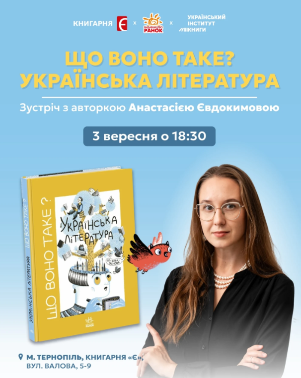 Що воно таке? Українська література. Зустріч з авторкою Анастасією Євдокимовою - фото Що воно таке? Українська література. Зустріч з авторкою Анастасією Євдокимовою - фото