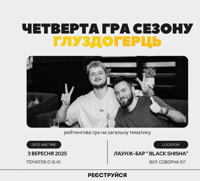 ГлуздоГерць. Четверта гра сезону - фото ГлуздоГерць. Четверта гра сезону - фото