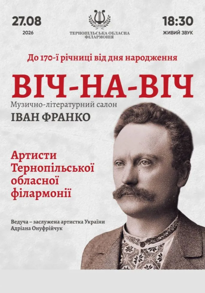 Музично-літературний салон "Віч-На-Віч" Іван Франко - фото Музично-літературний салон "Віч-На-Віч" Іван Франко - фото