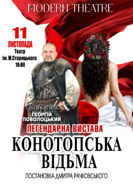 Конотопська відьма - фото Конотопська відьма - фото