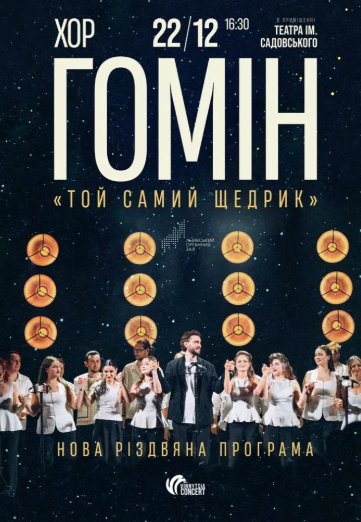 Хор "Гомін" - фото Хор "Гомін" - фото