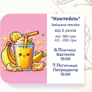 Майстер-клас для дітей "Коктейль" - фото Майстер-клас для дітей "Коктейль" - фото