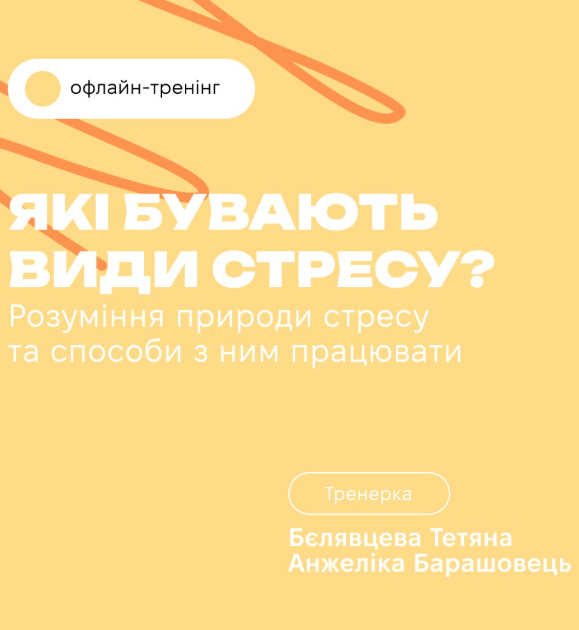 Тренінг з психологинею "Які бувають види стресу?" - фото Тренінг з психологинею "Які бувають види стресу?" - фото