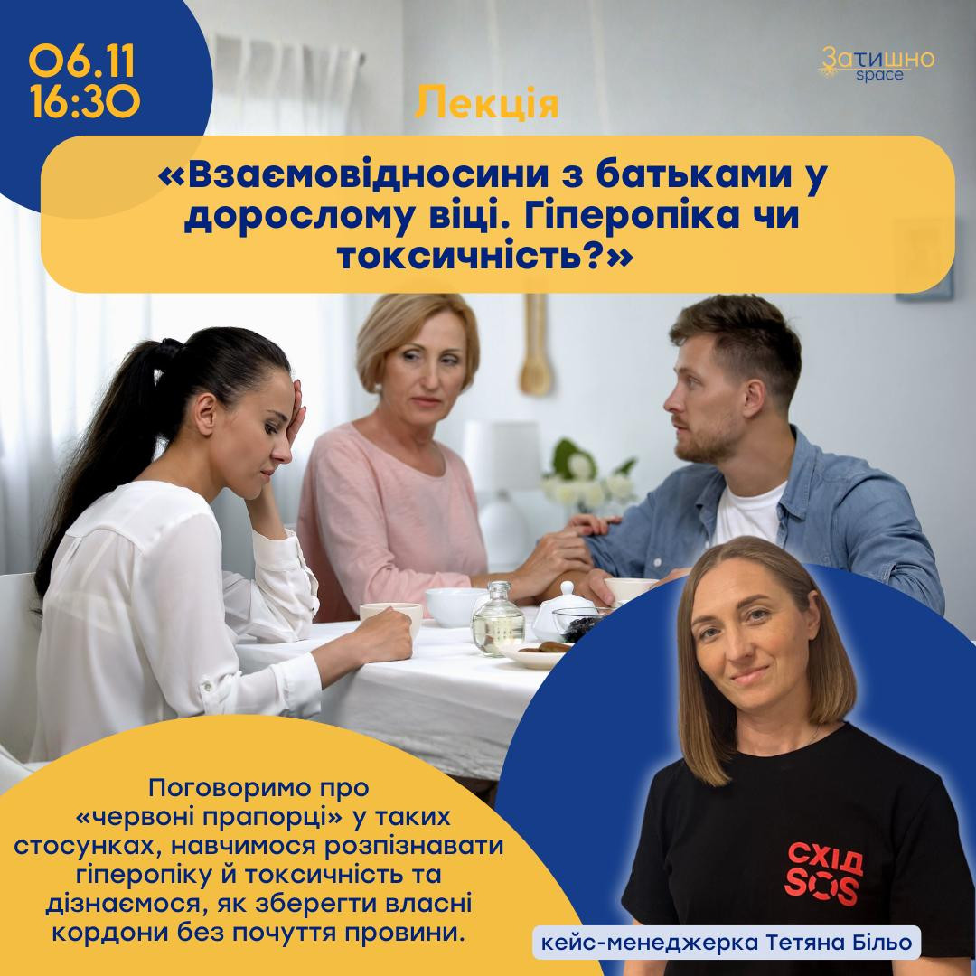 Лекція "Взаємовідносини з батьками у дорослому віці. Гіперопіка чи токсичність?" - фото Лекція "Взаємовідносини з батьками у дорослому віці. Гіперопіка чи токсичність?" - фото