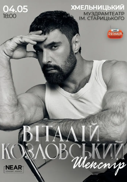 Віталій Козловський з програмою "Шекспір" - фото Віталій Козловський з програмою "Шекспір" - фото