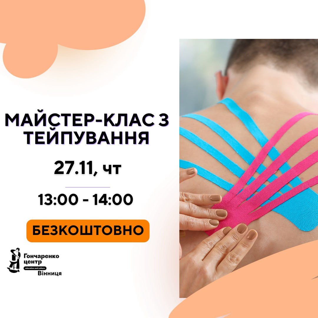 Майстер-клас з тейпування - фото Майстер-клас з тейпування - фото