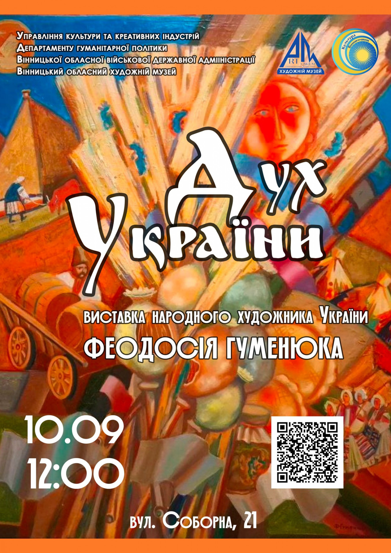 Відкриття виставки Феодосія Гуменюка "Дух України" - фото Відкриття виставки Феодосія Гуменюка "Дух України" - фото