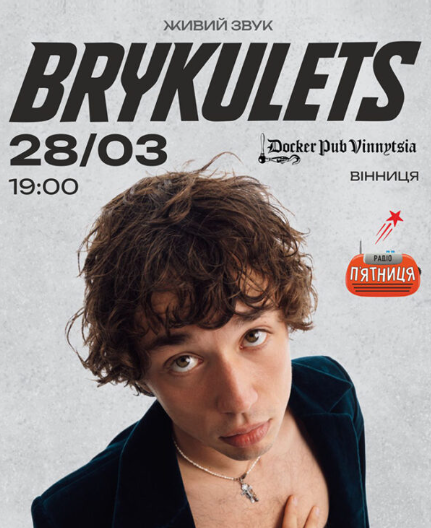 Brykulets - фото Brykulets - фото