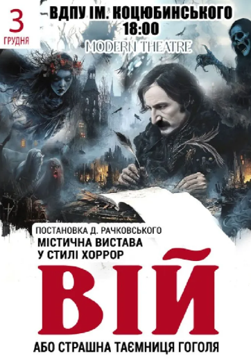 Вистава "Вій" - фото Вистава "Вій" - фото