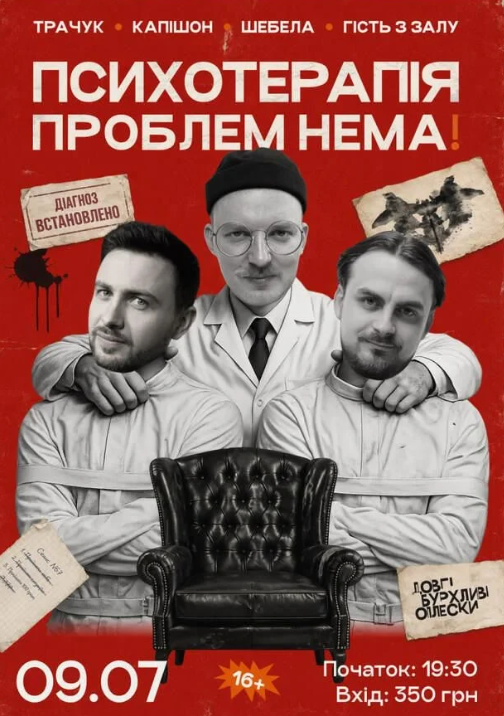 Шоу психотерапія - фото Шоу психотерапія - фото