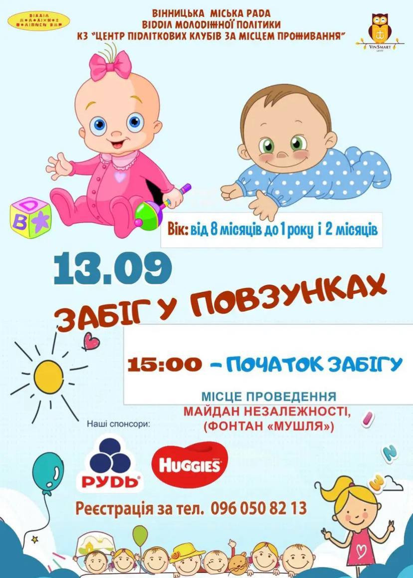 Забіг у повзунках - фото Забіг у повзунках - фото