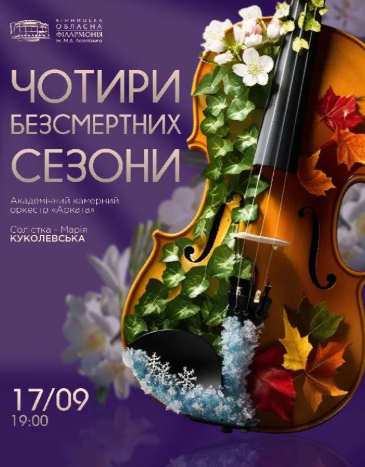 Чотири безсмертні сезони - фото Чотири безсмертні сезони - фото