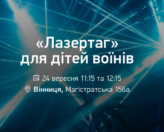 Гра для дітей воїнів "Лазертаг" - фото Гра для дітей воїнів "Лазертаг" - фото