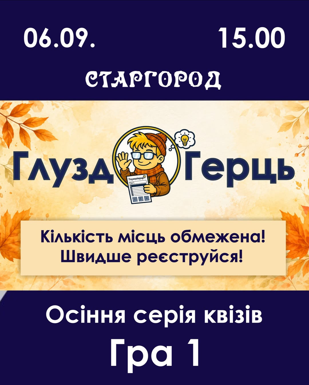 ГлуздоГерць. Осіння серія квізів. Гра 1