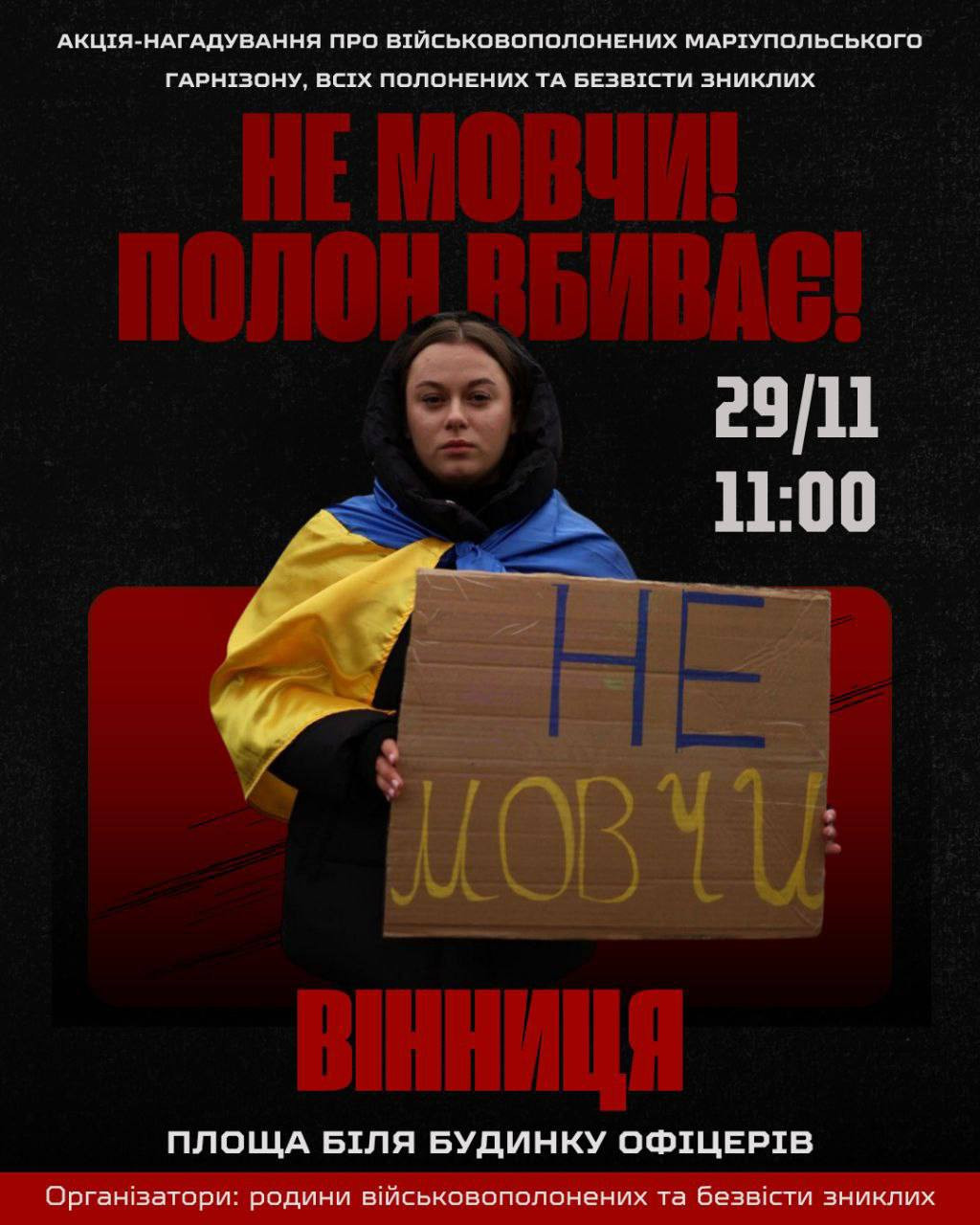 Не мовчи! Полон - вбиває - фото Не мовчи! Полон - вбиває - фото