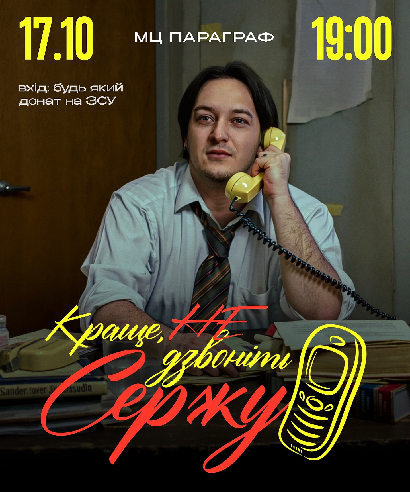 Стендап "Краще НЕ дзвоніть Сержу"