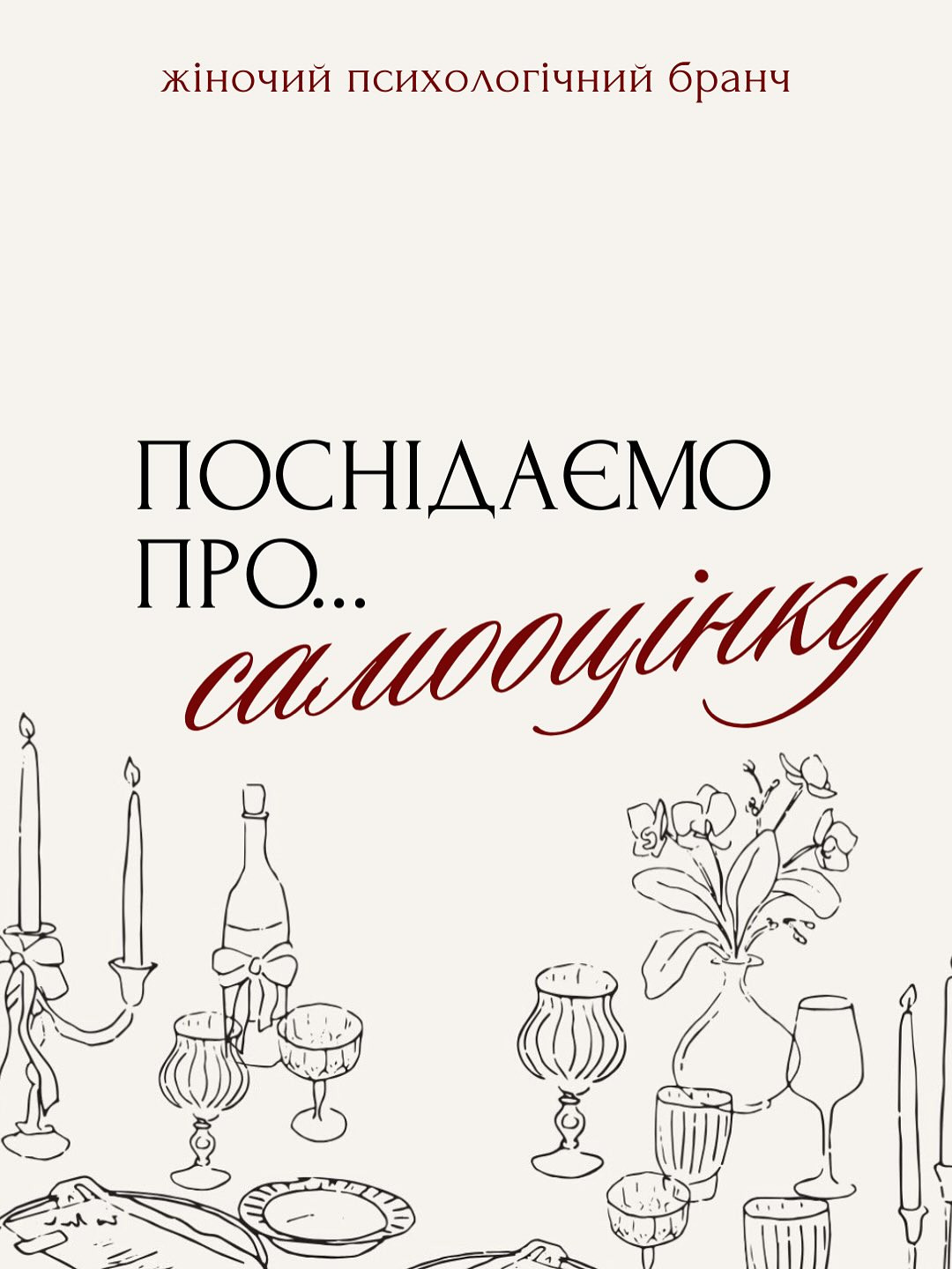 Жіночий психологічний бранч "Поснідаємо про... самооцінку" - фото Жіночий психологічний бранч "Поснідаємо про... самооцінку" - фото
