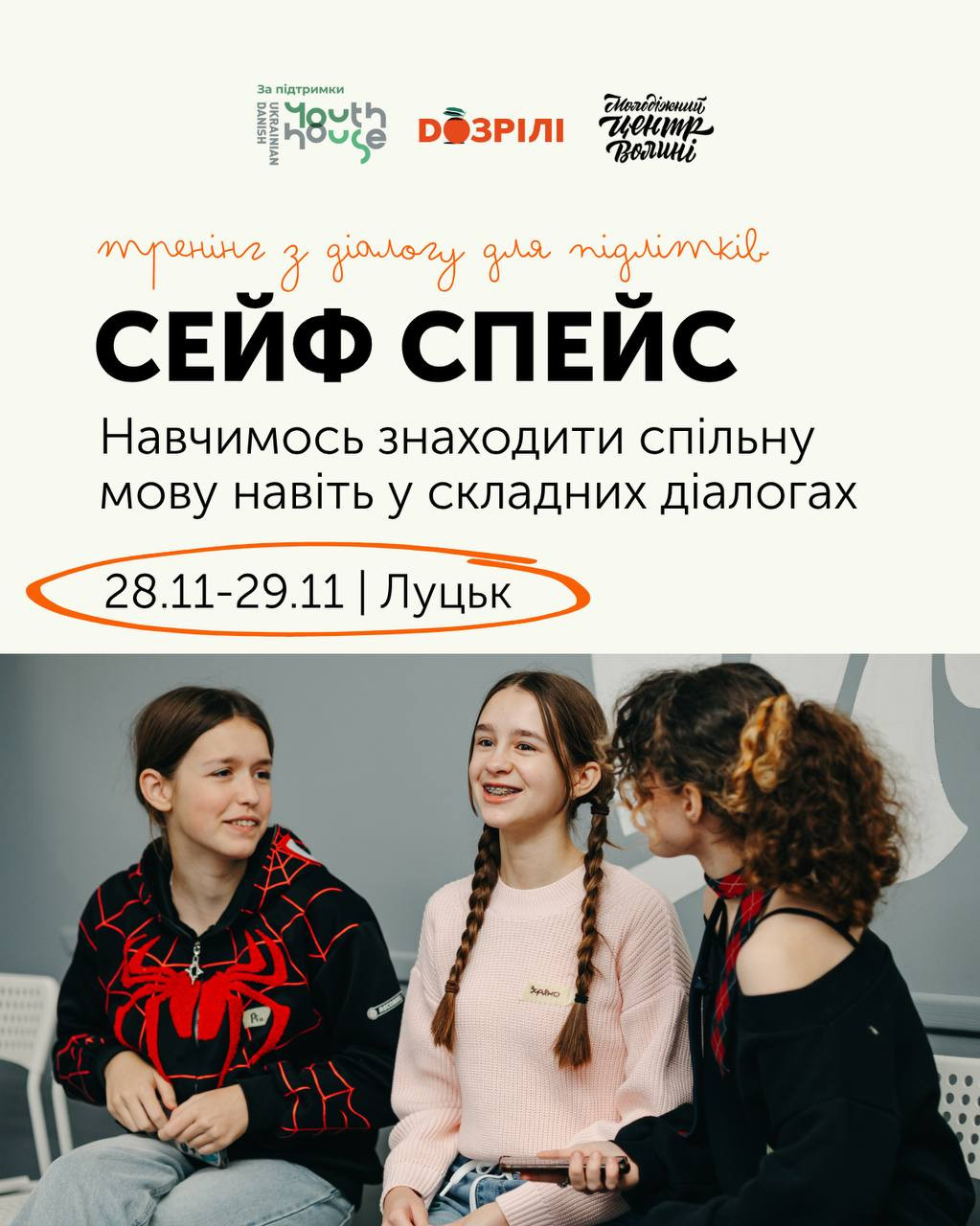 Тренінг "Сейф спейс" - фото Тренінг "Сейф спейс" - фото