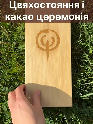 Цвяхостояння і какао церемонія - фото Цвяхостояння і какао церемонія - фото