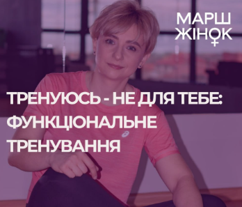 Тренуюсь - Не Для Тебе: функціональне тренування - фото Тренуюсь - Не Для Тебе: функціональне тренування - фото