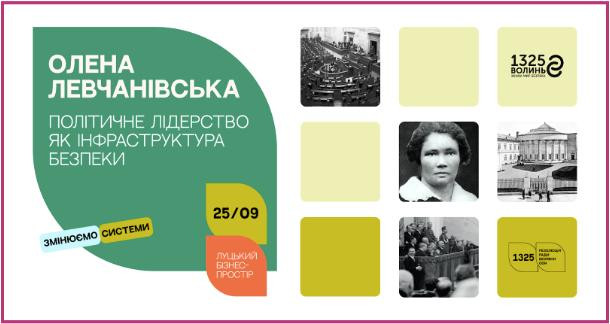 Виставка "Олена Левчанівська. Політичне лідерство як інфраструктура безпеки" - фото Виставка "Олена Левчанівська. Політичне лідерство як інфраструктура безпеки" - фото