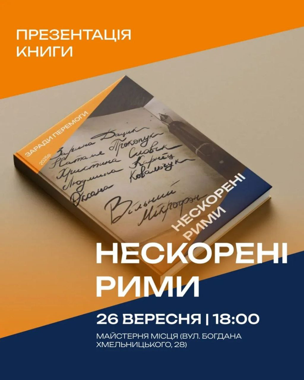 Презентація книги "Нескорені рими" - фото Презентація книги "Нескорені рими" - фото