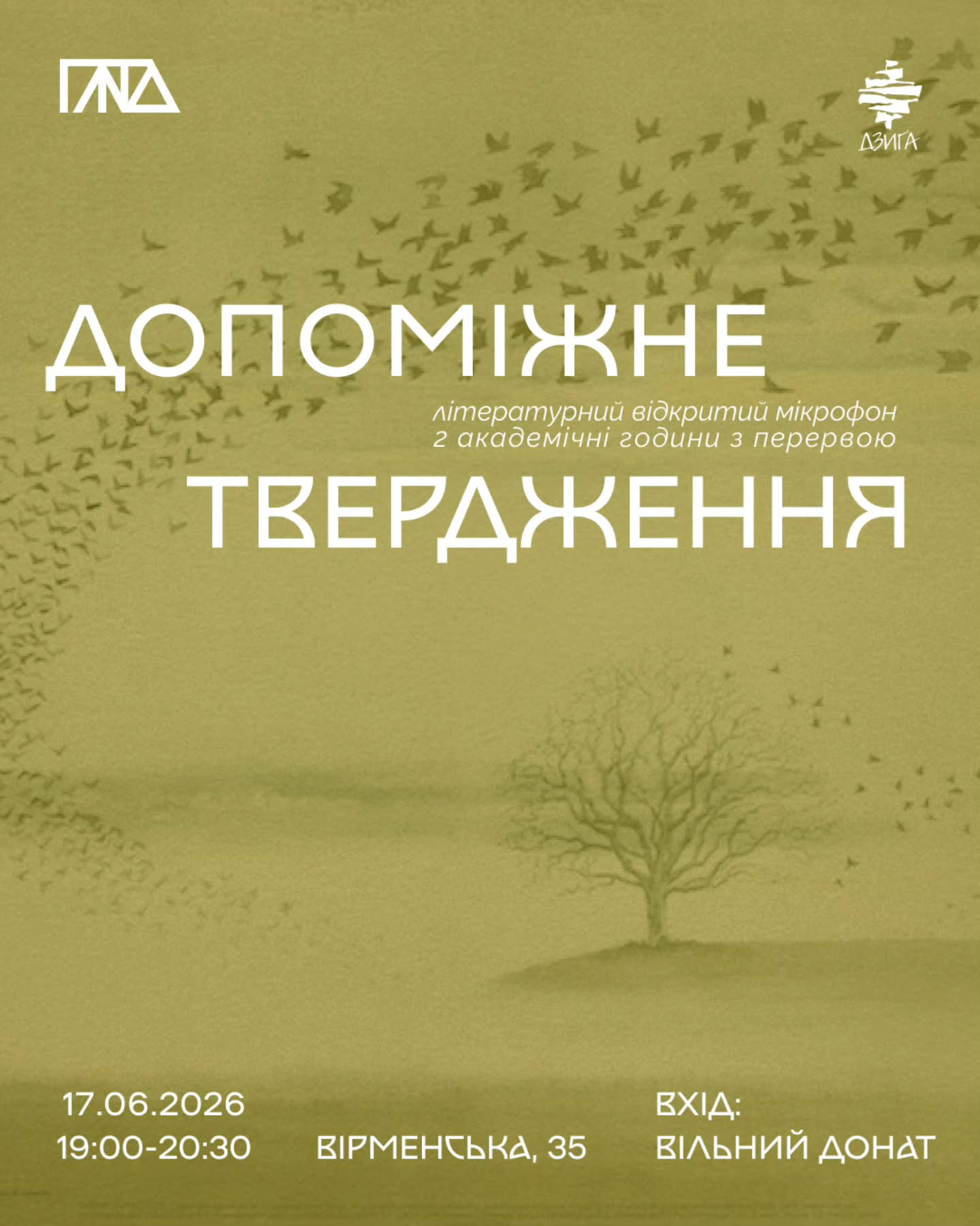 Літературний відкритий мікрофон "Допоміжне твердження"