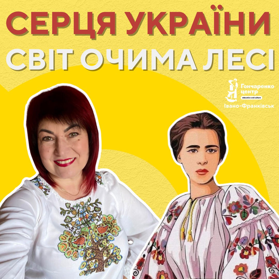 Українська студія "Серця України". Тема: Світ очима Лесі