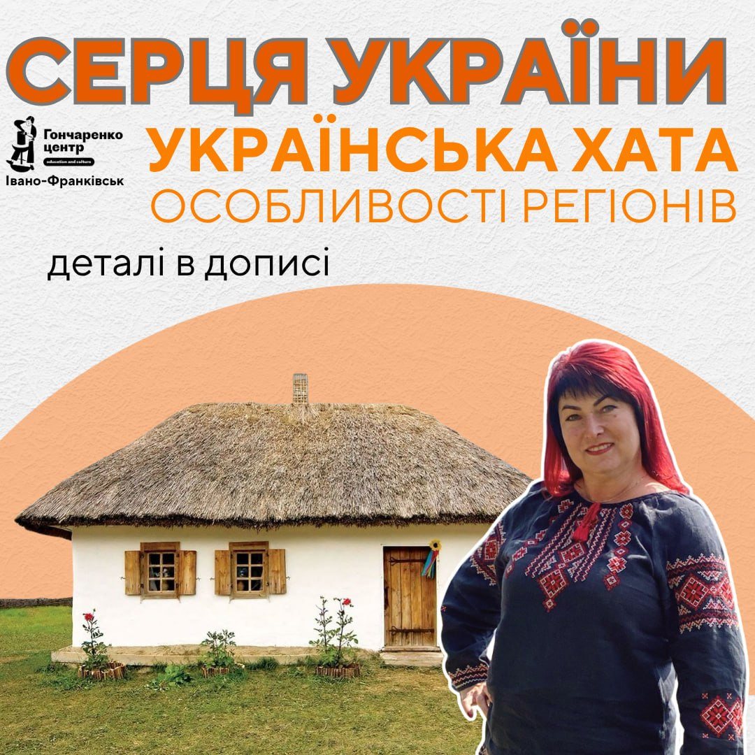 Українська студія "Серця України". Українська хата: особливості регіонів - фото Українська студія "Серця України". Українська хата: особливості регіонів - фото