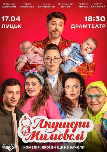 Вистава "Акушери мимоволі" - фото Вистава "Акушери мимоволі" - фото