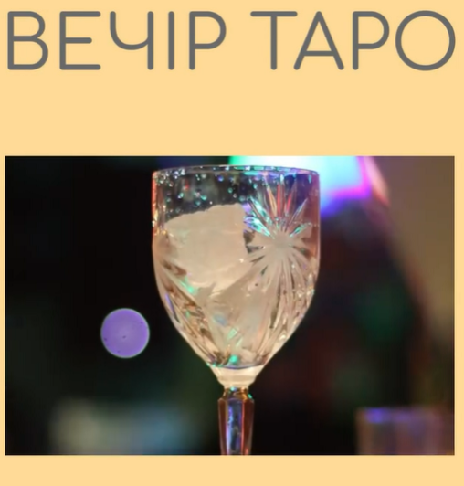 Вечір таро