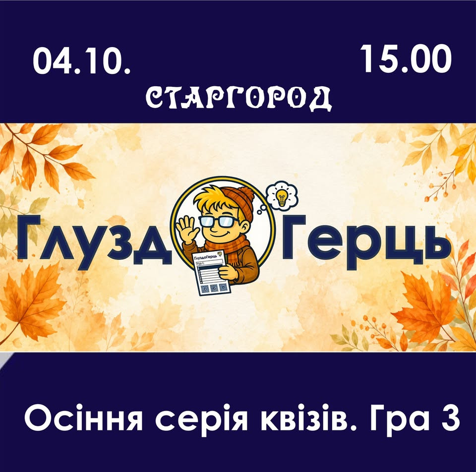ГлуздоГерць. Осіння серія квізів. Гра 3
