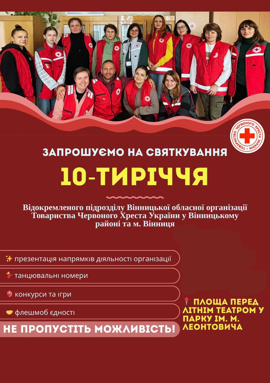 10-річчя Червоного Хреста - фото 10-річчя Червоного Хреста - фото