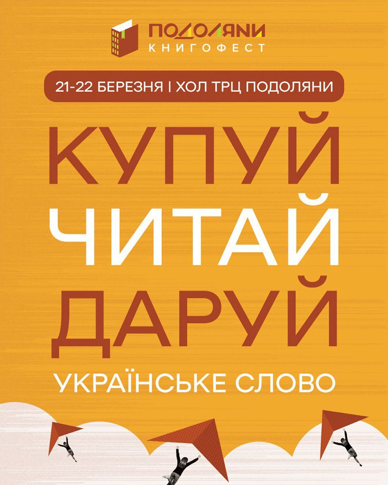 Книгофест "Подоляни" - фото Книгофест "Подоляни" - фото