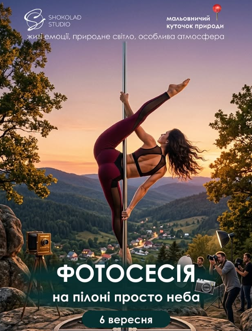Фотосесія на пілоні просто неба