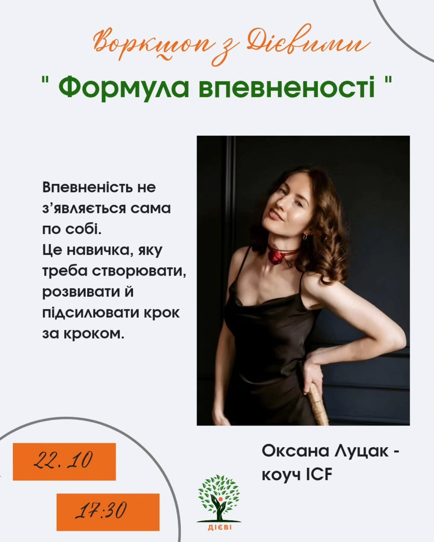 Воркшоп "Формула впевненості" з коучинею Оксаною Луцак - фото Воркшоп "Формула впевненості" з коучинею Оксаною Луцак - фото