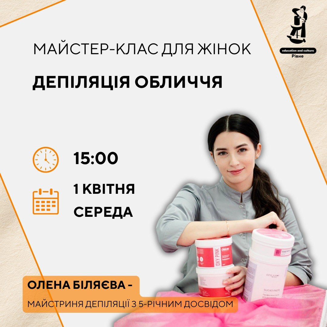 Майстер-клас для жінок "Депіляція обличчя" - фото Майстер-клас для жінок "Депіляція обличчя" - фото