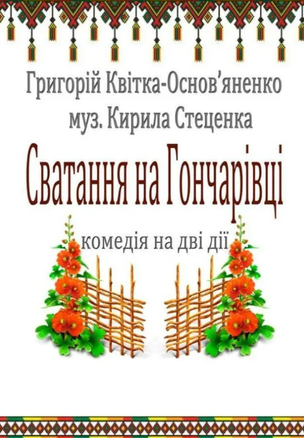 Сватання на Гончарівці - фото Сватання на Гончарівці - фото