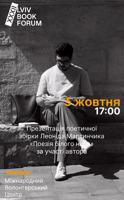 Презентація поетичної збірки Леоніда Мартинчика "Поезія білого неба" - фото Презентація поетичної збірки Леоніда Мартинчика "Поезія білого неба" - фото